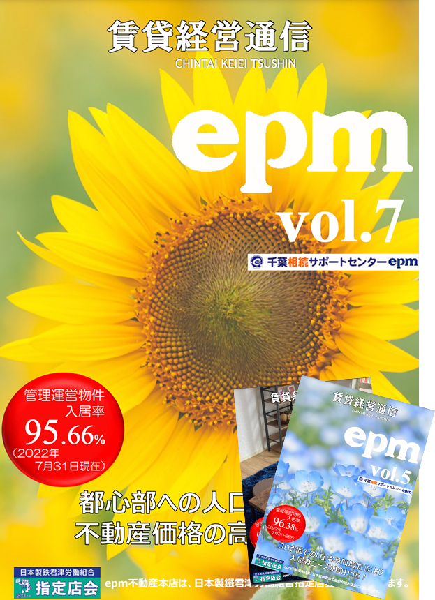 epm不動産の賃貸経営に役立つ情報満載のフリーペーパーの画像
