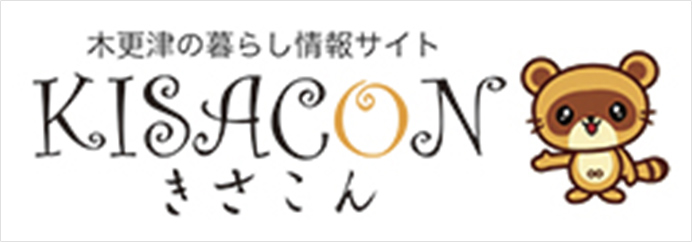 木更津の暮らし情報サイト KISACON