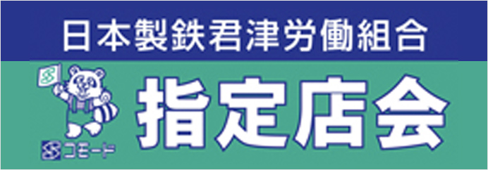 日本製鉄君津労働組合指定店会