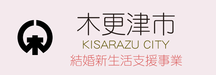結婚新生活支援事業（千葉県木更津市公式ホームページ）
