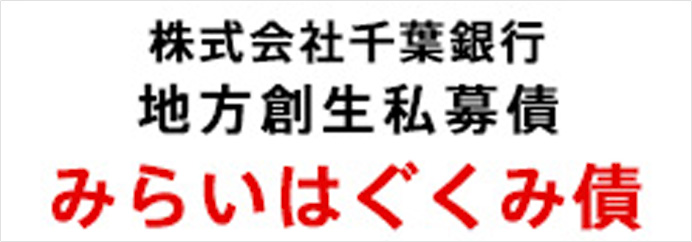 地方創生私募債（千葉銀行）