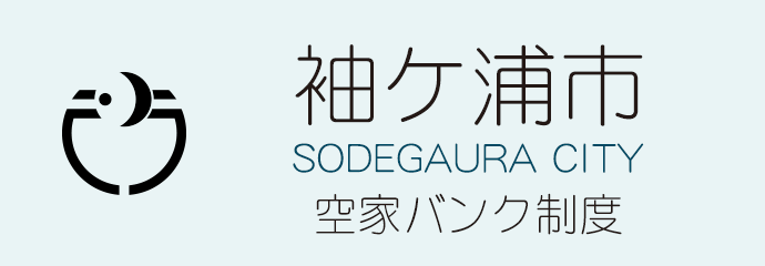 袖ケ浦市　空家バンク制度