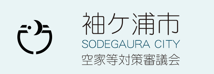 袖ケ浦市　空家等対策審議会
