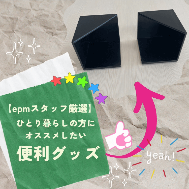 epm不動産のインスタグラム・ひとり暮らしの方にオススメしたい便利グッズ