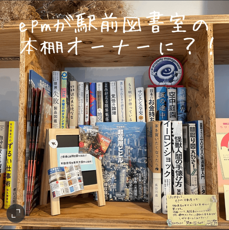 epm不動産が本棚オーナーになりました！木更津駅東口に作られた誰でも利用できる図書室「FLAT」