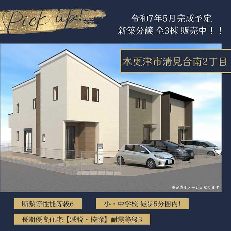 epm不動産の千葉県木更津市清見台南のスタッフおすすめ新築分譲をご紹介いたします！